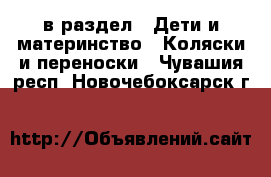  в раздел : Дети и материнство » Коляски и переноски . Чувашия респ.,Новочебоксарск г.